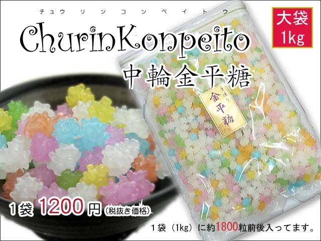 食べる宝石と謡われる綺麗な星のお菓子 中輪金平糖 １ｋｇ